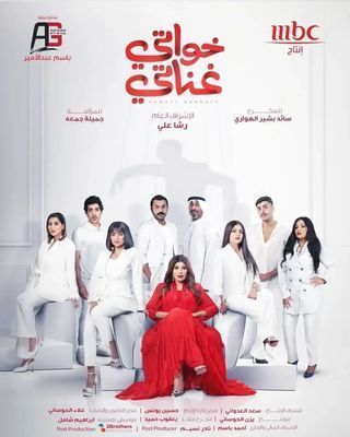 مسلسل خواتي غناتي حلقة 18