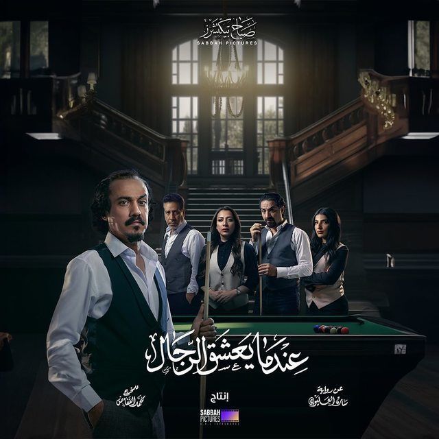 مسلسل عندما يعشق الرجال موسم 1 حلقة 4