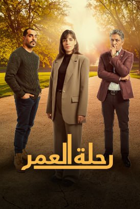 مسلسل رحلة العمر حلقة 2