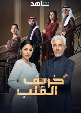 مسلسل خريف القلب حلقة 11