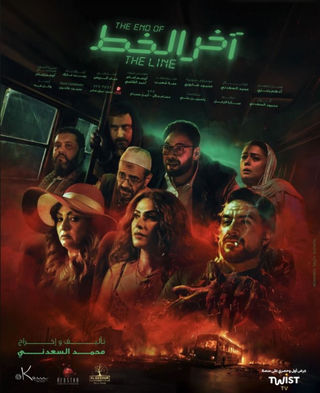 فيلم آخر الخط 2024