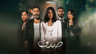 مسلسل صدف حلقة 6