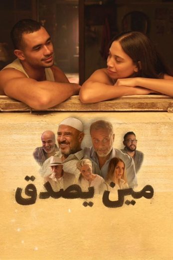 فيلم مين يصدق 2024