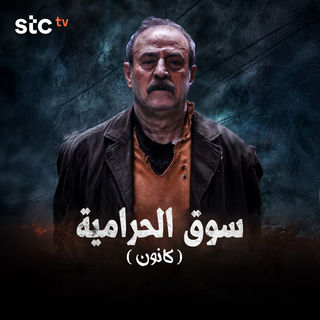 مسلسل سوق الحرامية كانون حلقة 3