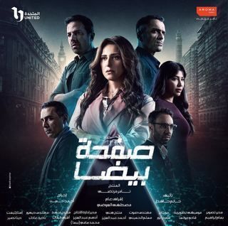 مسلسل صفحة بيضا حلقة 6