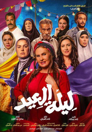 فيلم ليلة العيد 2024