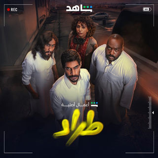 مسلسل طراد حلقة 10