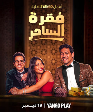 مسلسل فقرة الساحر حلقة 8