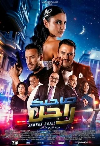 فيلم صاحبك راجل 2024