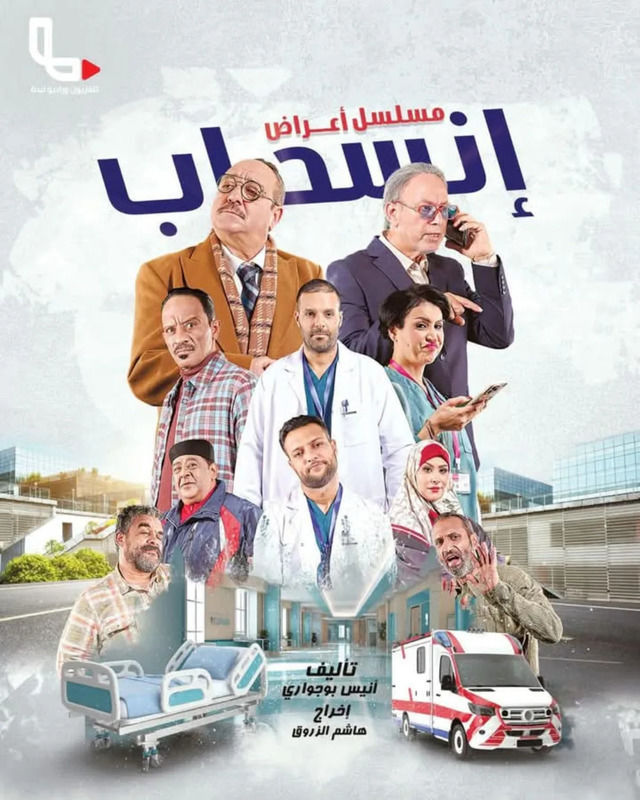 مسلسل اعراض انسحاب حلقة 11