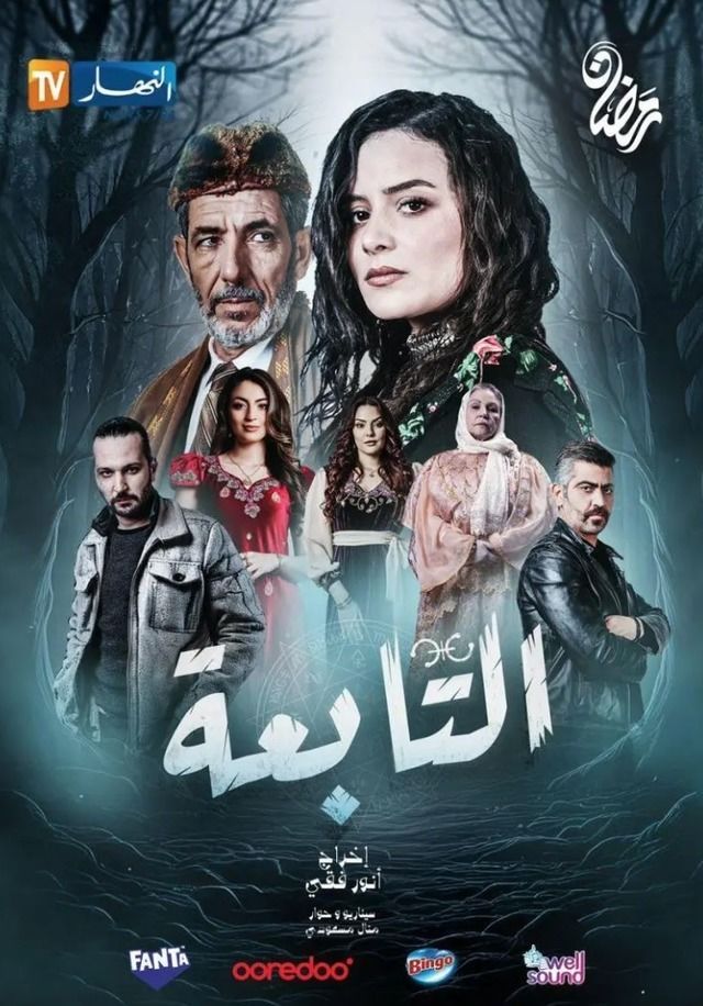 مسلسل التابعة موسم 1 حلقة 10
