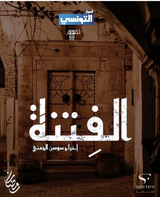 مسلسل الفتنة حلقة 5