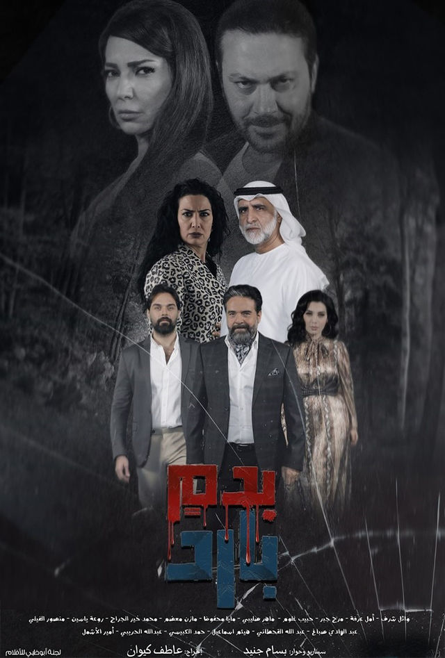مسلسل بدم بارد حلقة 11