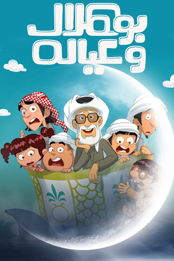 مسلسل بو هلال وعياله موسم 1 حلقة 11