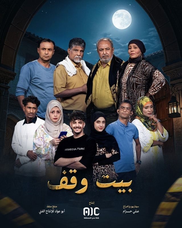 مسلسل بيت وقف حلقة 10