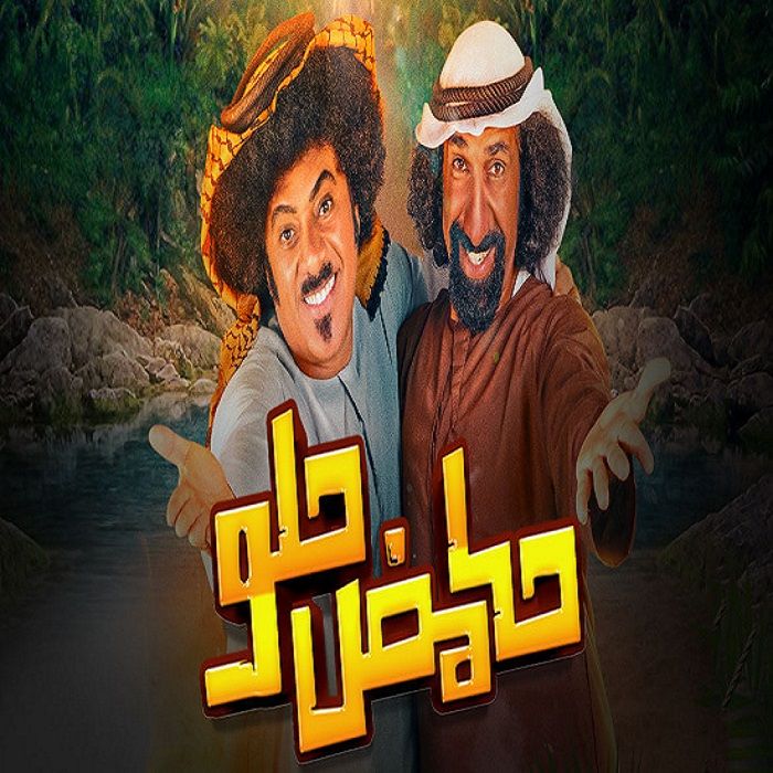 مسلسل حامض حلو موسم 6 حلقة 7