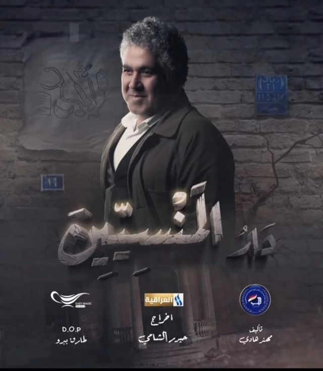 مسلسل دار المنسيين حلقة 9