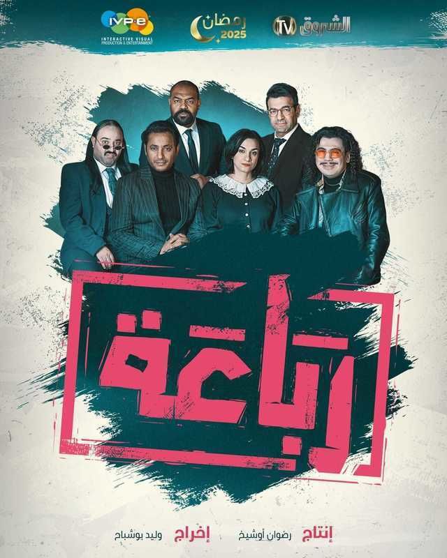 مسلسل رباعة حلقة 16