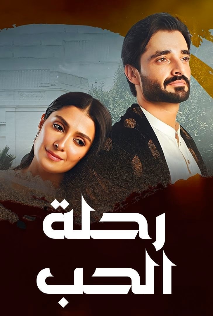 مسلسل رحلة الحب حلقة 9