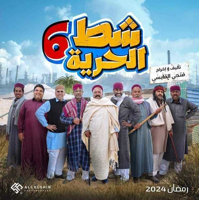 مسلسل شط الحرية موسم 7 حلقة 7