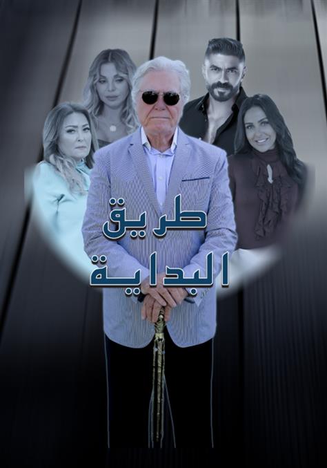 مسلسل طريق البداية موسم 1 حلقة 8