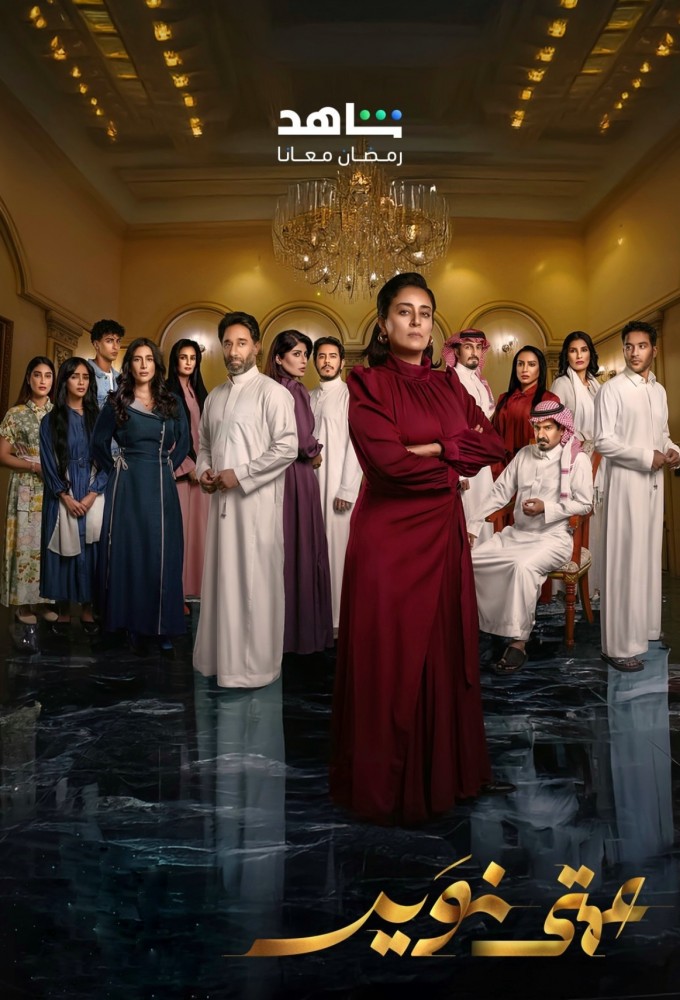 مسلسل عمتي نوير موسم 1حلقة 10