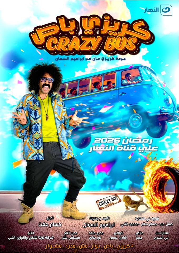 برنامج كريزي باص موسم 1 حلقة 9