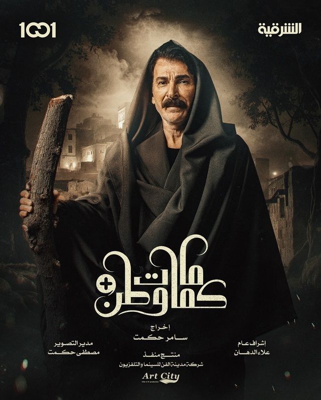 مسلسل كمامات وطن بلس حلقة 13