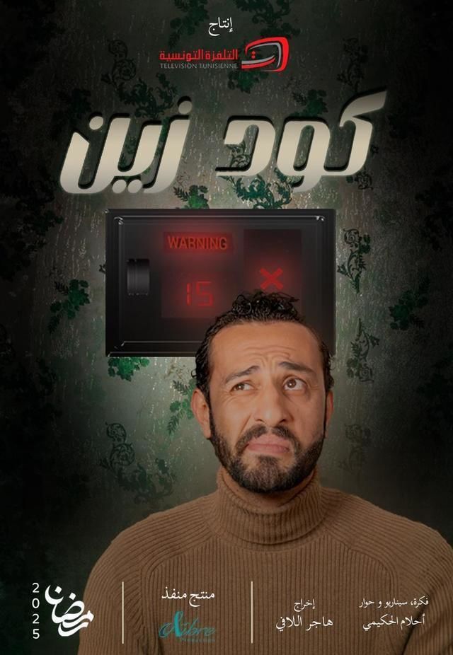 مسلسل كود زين حلقة 3