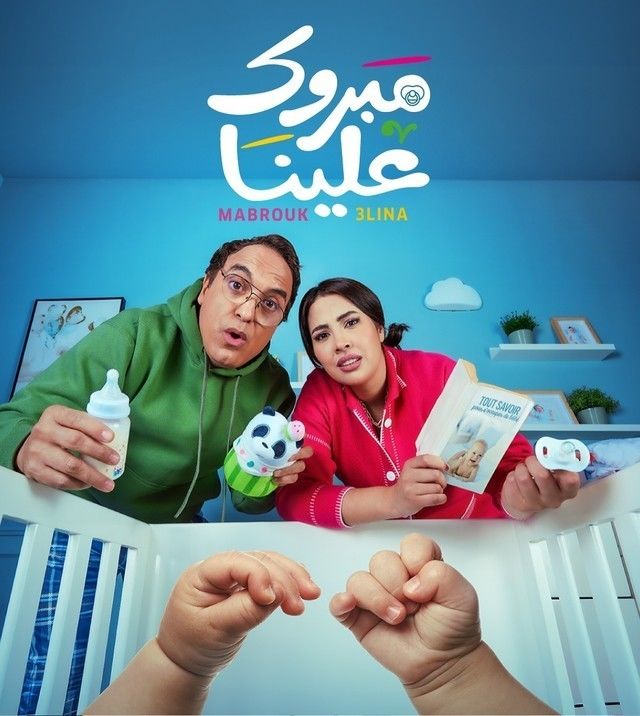 مسلسل مبروك علينا حلقة 3