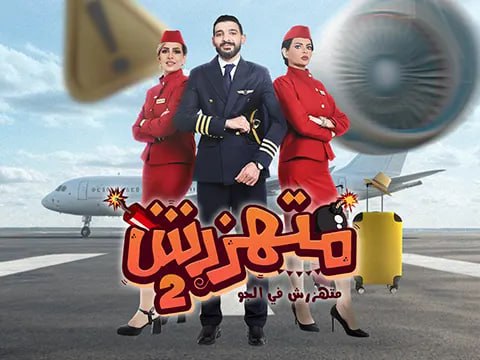 برنامج متهزرش موسم 2 حلقة 4