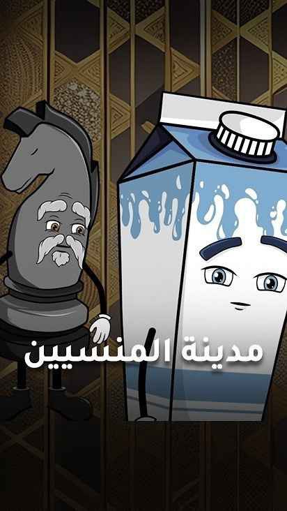 كرتون مدينة المنسيين حلقة 11
