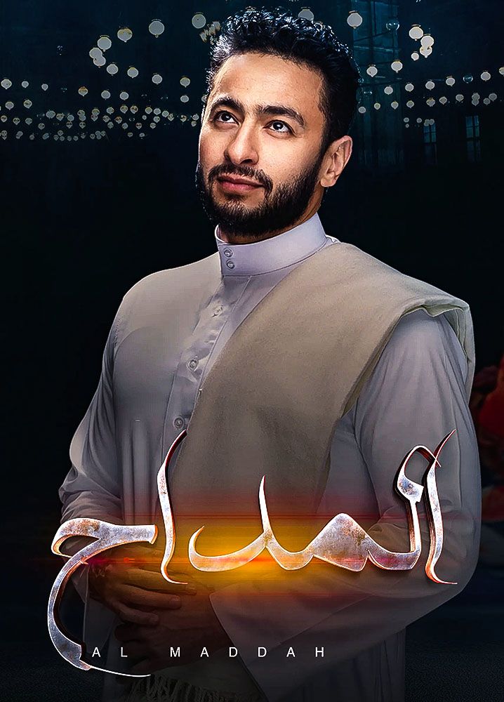 مسلسل المداح موسم 5 حلقة 7
