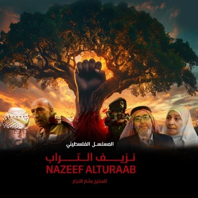 مسلسل نزيف التراب موسم 2 حلقة 17