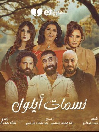 مسلسل نسمات ايلول حلقة 10