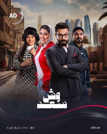 مسلسل وش سعد موسم 1 حلقة 1