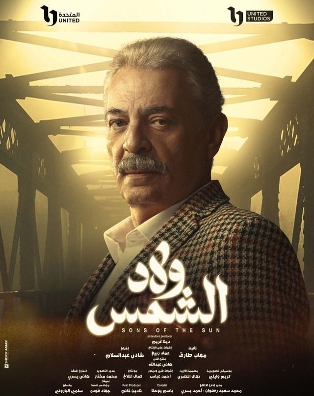 مسلسل ولاد الشمس حلقة 15 والاخيرة
