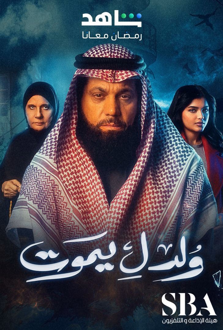 مسلسل ولد ليموت حلقة 15