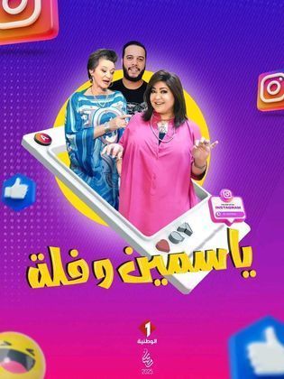مسلسل ياسمين وفلة حلقة 9