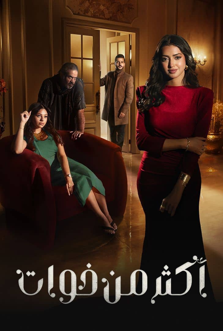 مسلسل اكثر من خوات حلقة 16