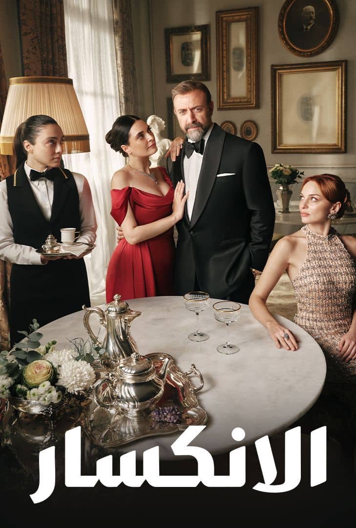 مسلسل الانكسار موسم 1 حلقة 43