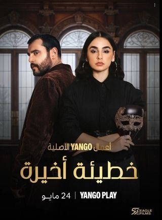 1 مسلسل خطيئة أخيرة حلقة 2