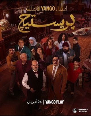مسلسل بريستيج حلقة 7
