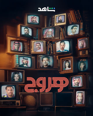 مسلسل هروج حلقة 20