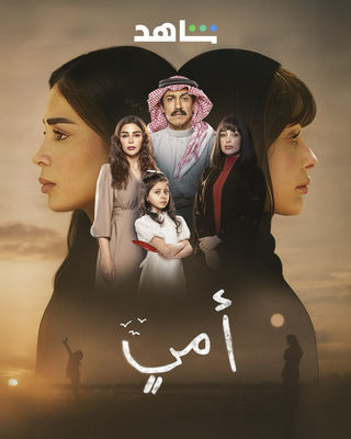 مسلسل أمي حلقة 4