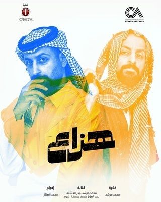 مسلسل هزاع حلقة 10