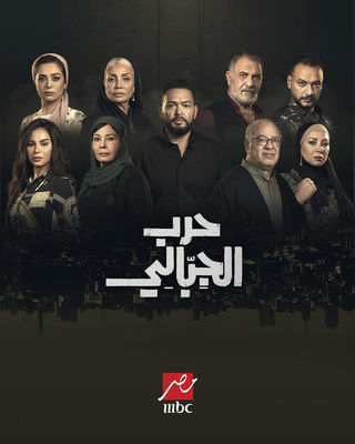مسلسل حرب الجبالي حلقة 6