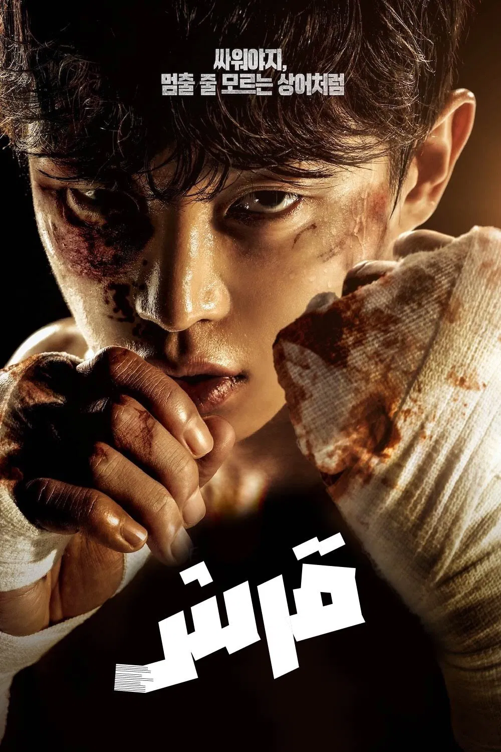 مسلسل Shark: The Storm 2025 موسم 1 حلقة 6 والاخيرة