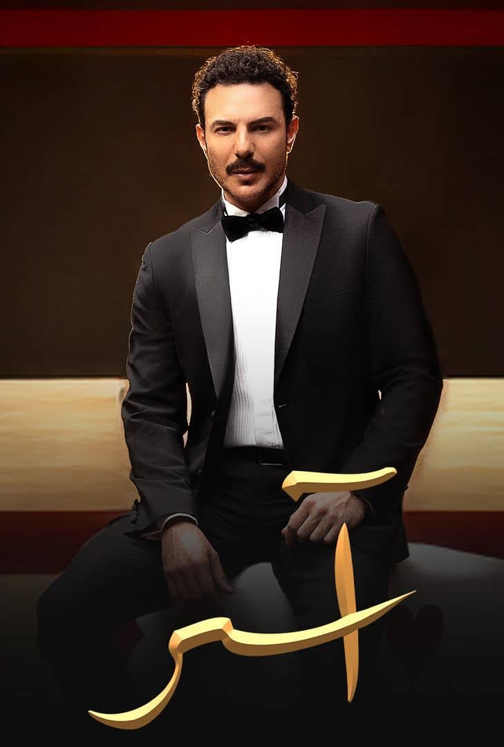 مسلسل اسر حلقة 25