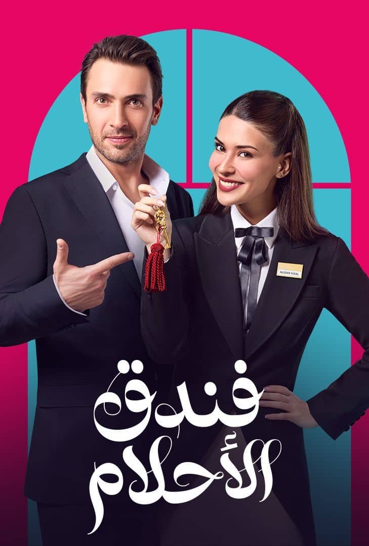 مسلسل فندق الأحلام موسم 1 حلقة 5 مدبلجة